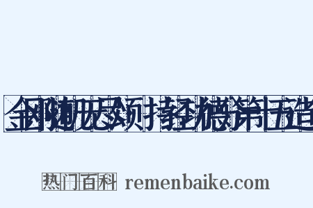 金刚随机无尽颂·持经功德分第十五造句是什么意思的图片